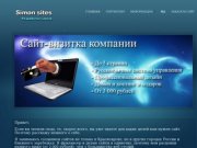 Simonsites - Разработка и Создание Сайтов