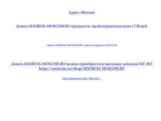 Адрес-Москва Домен ADDRESS-MOSCOW.RU продается, 3230 руб.