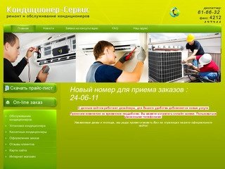 Климатическое оборудование КОНДИЦИОНЕР-СЕРВИС г. Хабаровск