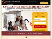 Продажа клеток для животных - Санкт-Петербург