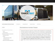 Тенты в Томске, изготовление тентов, каркасов, ворот – «Томсктент»