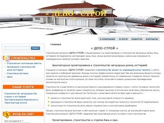 « ДЕПО - СТРОЙ »  Строительная компания  Санкт-Петербург
