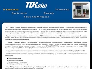 ООО «ТОКойл» | О Компании