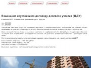 Взыскание неустойки с застройщика в Иркутске - ООО БТС
