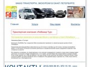 Любомир Тур - заказ транспорта, экскурсии в Санкт-Петербурге