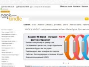 Купить в интернет-магазине электронных книг и обложек Nook&amp;Kindle в Санкт-Петербурге&lt;