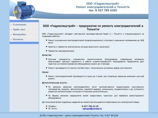ООО "Гидроспецстрой" - Ремонт электродвигателей в Тольятти