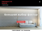 Гипсовые 3-D панели от производителя | gips-panel.ru Екатеринбург