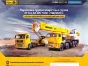 Транслон - Перевозка крупногабаритных грузов в Екатеринбурге и на всей территории УрФО
