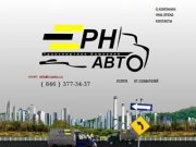 РН-АВТО | Транспортная компания РН-Авто