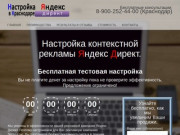 Настройка Яндекс Директ в Краснодаре