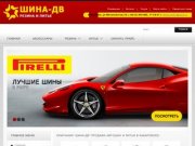 Компания Шина ДВ - Хабаровск. Продажа авто шин и литья в Хабаровске.