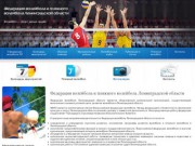 Федерация волейбола и пляжного волейбола Ленинградской области