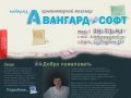 Добро пожаловать! - АвангардСофт - обслуживание компьютеров в городе Омске