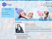 Фрост (Новосибирск) - Производство вязанных и трикотажных шапок