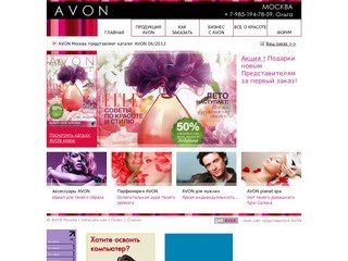 Главная | AVON Москва