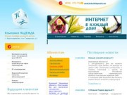 Компания Надежда - подключение интернет в Московской области