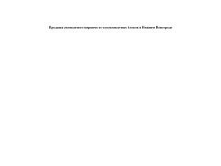 Продажа силикатного кирпича и газосиликатных блоков в Нижнем Новгороде