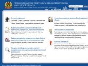 Главное управление архитектуры и градостроительства Кемеровской области