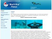 Клуб подводного плавания в городе Пскове предоставляет услуги в сфере дайвинга