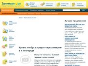 Купить нетбук в кредит через интернет в н новгороде - Лучший кредитный поисковик
    
