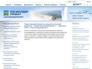 Саратовский проектно-изыскательский институт «Саратовжелдорпроект» – филиал ОАО «Росжелдорпроект» 