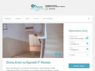 Агиос на Курской 3* Отель Москва - гостиница Agios Hotel on Kurskaya