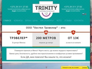 Хостелы в Минске: Hostel Trinity и Riverside. Дешёвые гостиницы