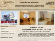 Гостиница "Уютная" Новосибирск