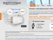 Трансформаторы - Екатеринбург, продажа трансформаторов в Екатеринбурге