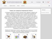 Интернет-магазин для осужденных Владимирской области