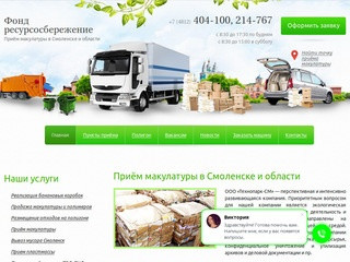 Приём макулатуры в Смоленске и Смоленской области — Фонд ресурсосбережение