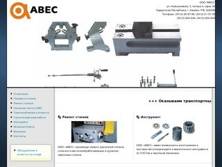 ООО "АВЕС" - Ремонт станков и продажа станков, изготовление деталей и металлообработка