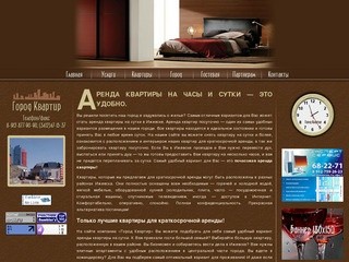 Город Квартир - Аренда квартир на сутки и часы в Ижевске