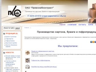 ОАО "Примснабконтракт" Уссурийск - Производство картона, бумаги и гофропродукции