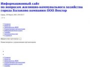 Информационный сайт по вопросам жилищно-коммунального хозяйства города Балаково компания ООО Вектор