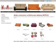 Мебельная фабрика ВЕРЕНА - Производство мягкой мебели: диваны