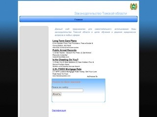 Законодательство Томской области