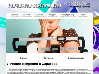 Лечение ожирения в Саратове