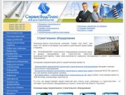 Продажа, аренда, ремонт строительного оборудования в Киеве, Украина