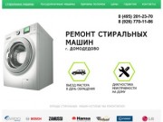 Ремонт стиральных машин в Домодедово