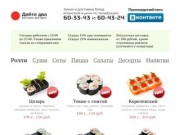 Доставка суши в Тюмени Ресторан доставки Дайте два Роллы