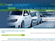 Автозапчасти в Калининграде - купить по каталогу в интернет магазине автозапчастей | Авторегион