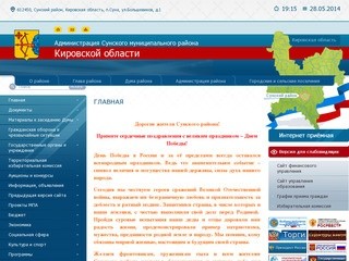 Администрация Сунского муниципального района Кировской области | 