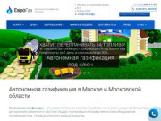 Автономная газификация в Москве и Московской области | Стоимость автономной газификации дома