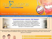 Стоматологическая клиника "Зуб здоров!" в городе Щелково
