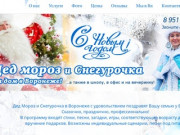Дед Мороз и Снегурочка в Воронеже
