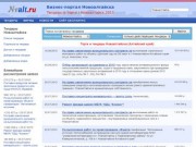 Торги, закупки и тендеры Новоалтайска (Алтайский край)