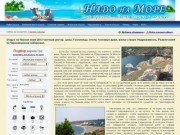 Отдых на Черном море 2012 частный сектор. Гостиницы, отели, гостевые дома