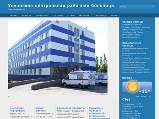 Усманская центральная районная больница